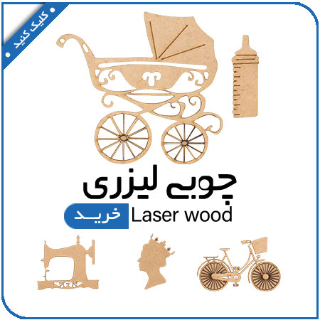 مشاهده محصولات چوب لیزری