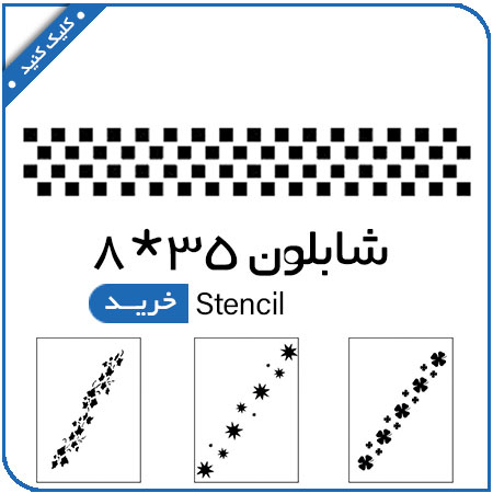 مشاهده محصولات شابلون استنسیل 35*8