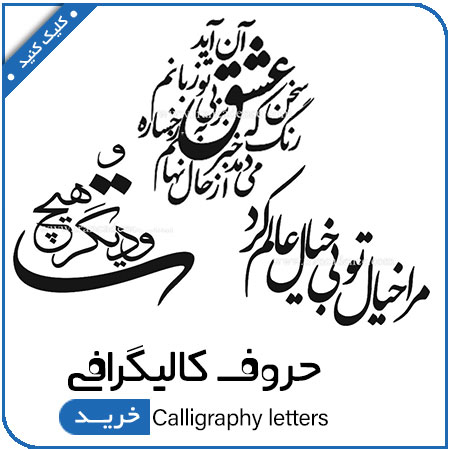 مشاهده محصولات حروف کالیگرافی