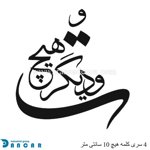 خرید حروف کالیگرافی، کالیگرافی، حروف کالیگرافی فومی، ایران کادنس