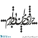 خرید حروف کالیگرافی، کالیگرافی، حروف کالیگرافی فومی، ایران کادنس