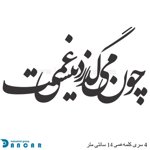 خرید حروف کالیگرافی، کالیگرافی، حروف کالیگرافی فومی، ایران کادنس		