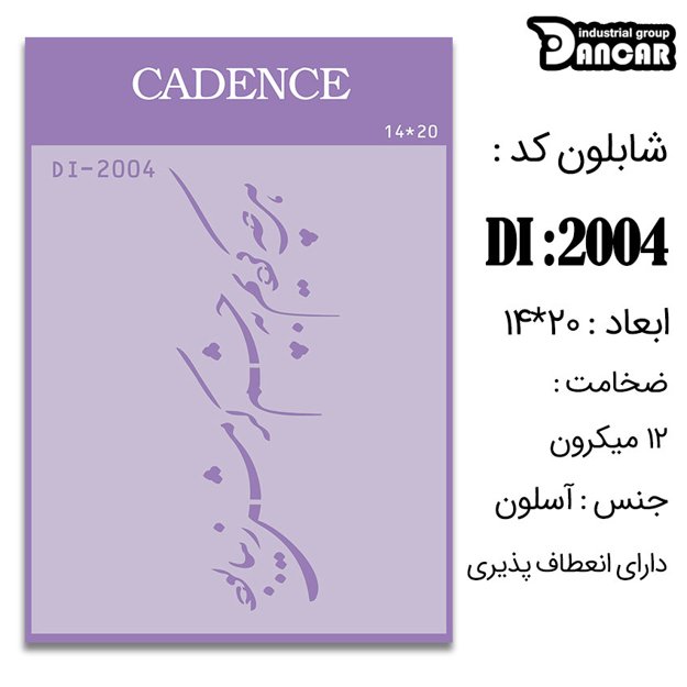 خرید شابلون، خرید شابلون استنسیل، شابلون دیواری، شابلون طرح شعر، لوازم پتینه کاری، ایران کادنس، کادنس