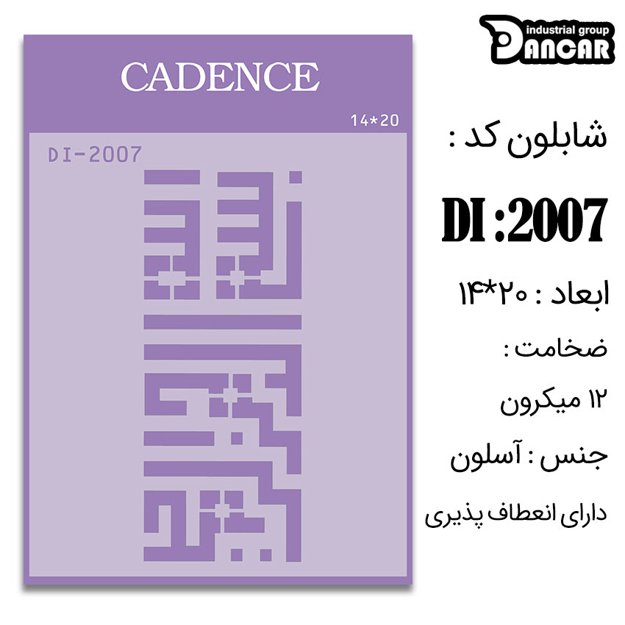 خرید شابلون، خرید شابلون استنسیل، شابلون دیواری، شابلون طرح بسم الله، لوازم پتینه کاری، ایران کادنس، کادنس