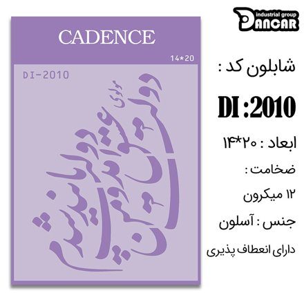 خرید شابلون، خرید شابلون استنسیل، شابلون دیواری، شابلون طرح شعر، لوازم پتینه کاری، ایران کادنس، کادنس