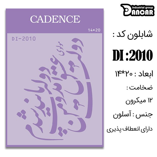 خرید شابلون، خرید شابلون استنسیل، شابلون دیواری، شابلون طرح شعر، لوازم پتینه کاری، ایران کادنس، کادنس