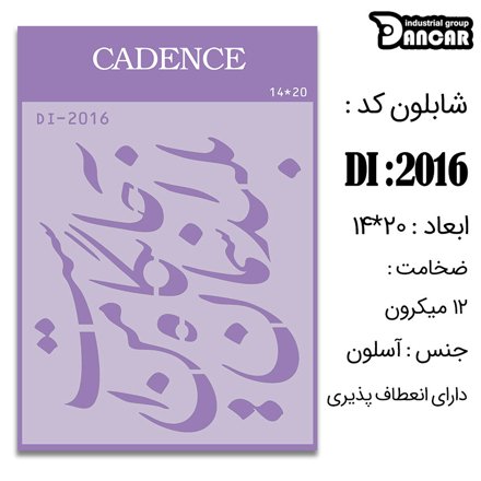 خرید شابلون، خرید شابلون استنسیل، شابلون دیواری، شابلون طرح شعر، لوازم پتینه کاری، ایران کادنس، کادنس