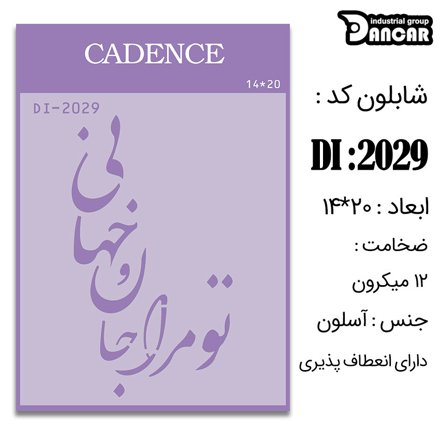 خرید شابلون، خرید شابلون استنسیل، شابلون دیواری، شابلون طرح شعر، لوازم پتینه کاری، ایران کادنس، کادنس