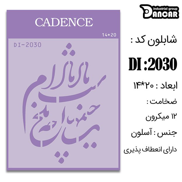 خرید شابلون، خرید شابلون استنسیل، شابلون دیواری، شابلون طرح شعر، لوازم پتینه کاری، ایران کادنس، کادنس