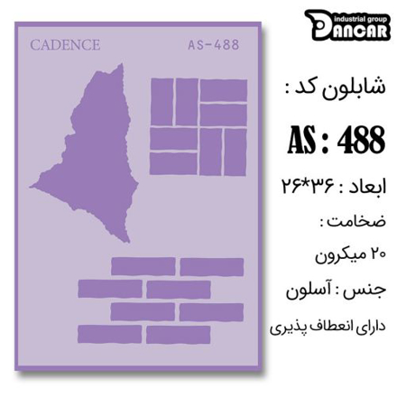 خرید شابلون، خرید شابلون استنسیل، شابلون دیواری، شابلون طرح دیوار، لوازم پتینه کاری، ایران کادنس، کادنس	