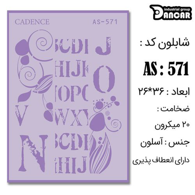 خرید شابلون، خرید شابلون استنسیل، شابلون دیواری، شابلون طرح نوشتاری لاتین، لوازم پتینه کاری، ایران کادنس، کادنس	