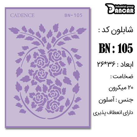 خرید شابلون، خرید شابلون استنسیل، شابلون دیواری، شابلون طرح گل، لوازم پتینه کاری، ایران کادنس، کادنس	