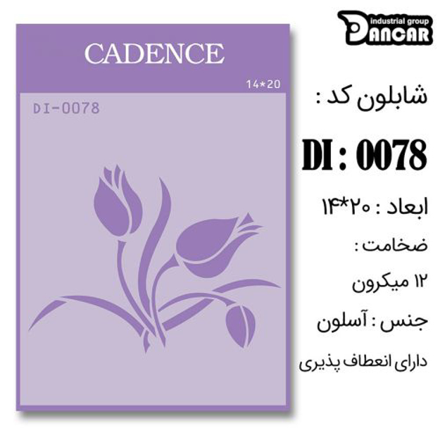 خرید شابلون، خرید شابلون استنسیل، شابلون دیواری، شابلون طرح گل، لوازم پتینه کاری، ایران کادنس، کادنس		