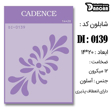 خرید شابلون، خرید شابلون استنسیل، شابلون دیواری، شابلون طرح زمینه، لوازم پتینه کاری، ایران کادنس، کادنس	