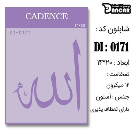 خرید شابلون، خرید شابلون استنسیل، شابلون دیواری، شابلون طرح مذهبی، لوازم پتینه کاری، ایران کادنس، کادنس		