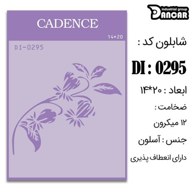 خرید شابلون، خرید شابلون استنسیل، شابلون دیواری، شابلون طرح گل، لوازم پتینه کاری، ایران کادنس، کادنس	