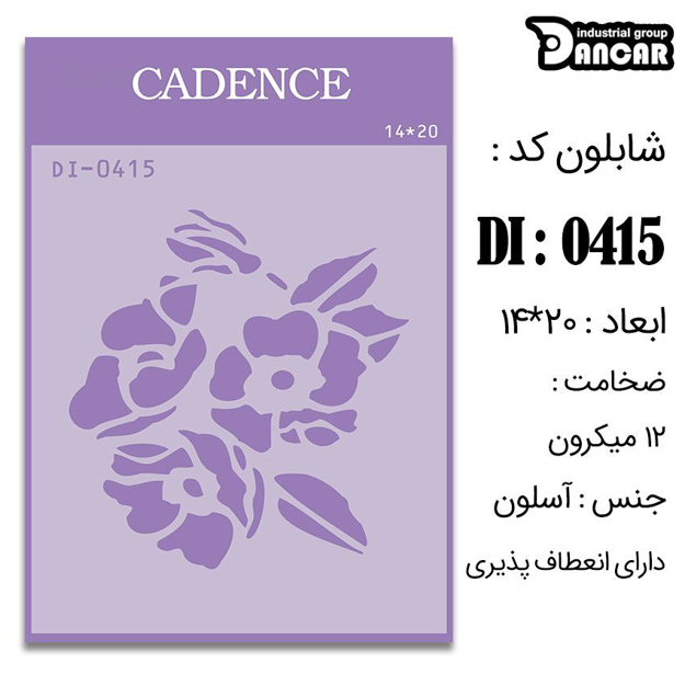 خرید شابلون، خرید شابلون استنسیل، شابلون دیواری، شابلون طرح گل، لوازم پتینه کاری، ایران کادنس، کادنس	