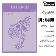خرید شابلون، خرید شابلون استنسیل، شابلون دیواری، شابلون طرح گل، لوازم پتینه کاری، ایران کادنس، کادنس	