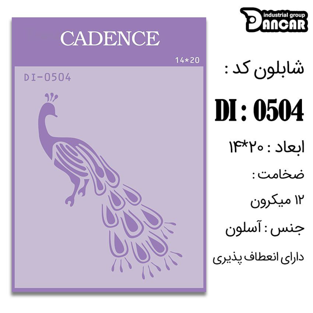 خرید شابلون، خرید شابلون استنسیل، شابلون دیواری، شابلون طرح حیوان، لوازم پتینه کاری، ایران کادنس، کادنس	