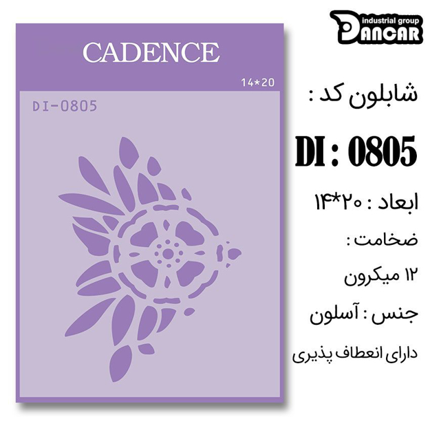 خرید شابلون، خرید شابلون استنسیل، شابلون دیواری، شابلون طرح گل، لوازم پتینه کاری، ایران کادنس، کادنس	