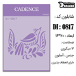 خرید شابلون، خرید شابلون استنسیل، شابلون دیواری، شابلون طرح حیوان، لوازم پتینه کاری، ایران کادنس، کادنس	