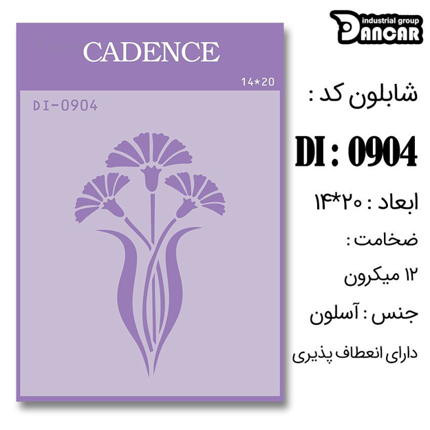 خرید شابلون، خرید شابلون استنسیل، شابلون دیواری، شابلون طرح گل، لوازم پتینه کاری، ایران کادنس، کادنس	