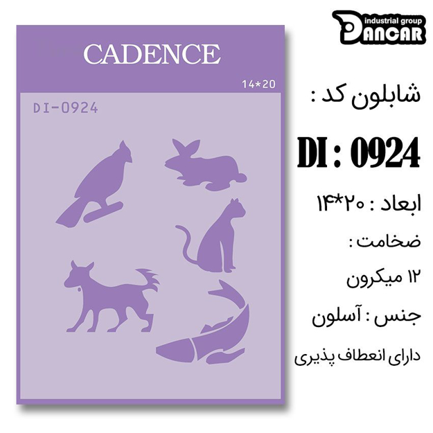 خرید شابلون، خرید شابلون استنسیل، شابلون دیواری، شابلون طرح حیوان، لوازم پتینه کاری، ایران کادنس، کادنس	