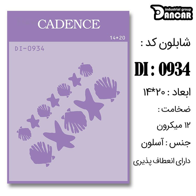 خرید شابلون، خرید شابلون استنسیل، شابلون دیواری، شابلون طرح حاشیه، لوازم پتینه کاری، ایران کادنس، کادنس	