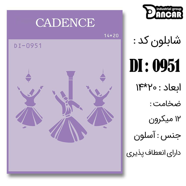 خرید شابلون، خرید شابلون استنسیل، شابلون دیواری، شابلون طرح رقص سما، لوازم پتینه کاری، ایران کادنس، کادنس	