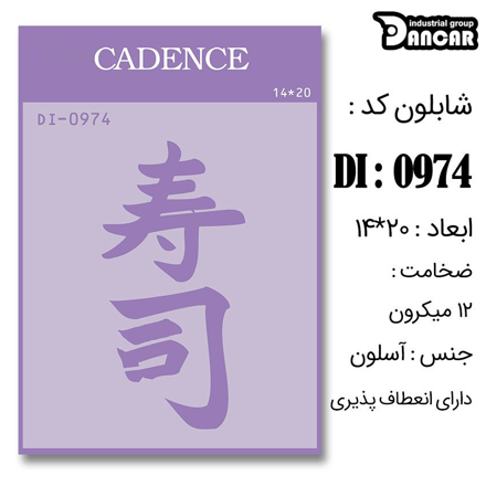 خرید شابلون، خرید شابلون استنسیل، شابلون دیواری، شابلون طرح ژاپنی، لوازم پتینه کاری، ایران کادنس، کادنس	