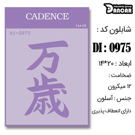 خرید شابلون، خرید شابلون استنسیل، شابلون دیواری، شابلون طرح ژاپنی، لوازم پتینه کاری، ایران کادنس، کادنس	