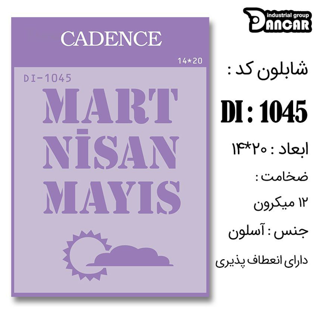 خرید شابلون، خرید شابلون استنسیل، شابلون دیواری، شابلون طرح نوشتاری لاتین، لوازم پتینه کاری، ایران کادنس، کادنس	