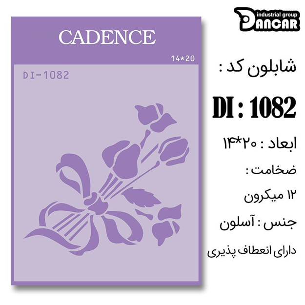 خرید شابلون، خرید شابلون استنسیل، شابلون دیواری، شابلون طرح گل، لوازم پتینه کاری، ایران کادنس، کادنس	