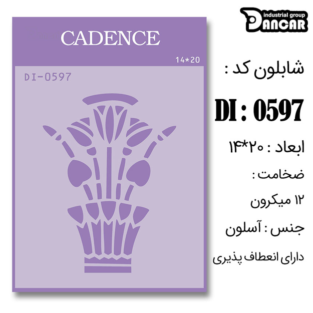 خرید شابلون، خرید شابلون استنسیل، شابلون دیواری، شابلون طرح فانتزی، لوازم پتینه کاری، ایران کادنس، کادنس	