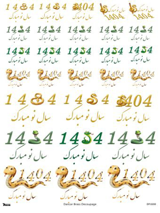 خرید کاغذ دکوپاژ، خرید دکوپاژ برنجی،طرح سال نو، نوروز، طرح مار، خرید وسایل دکوپاژ، ایران کادنس، کادنس