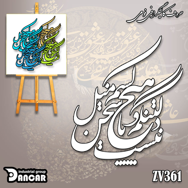 خرید حروف کالیگرافی، کالیگرافی، حروف کالیگرافی فومی، ایران کادنس