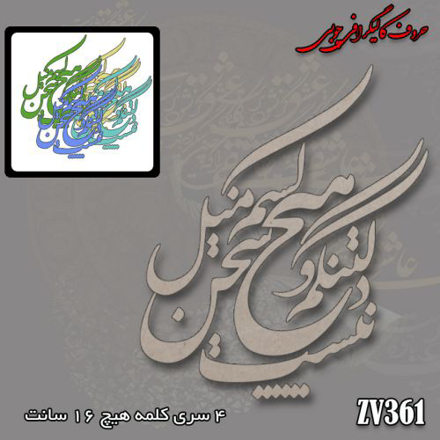 خرید حروف کالیگرافی، کالیگرافی، حروف کالیگرافی چوبی، ایران کادنس