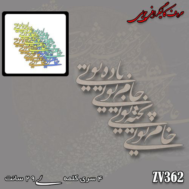خرید حروف کالیگرافی، کالیگرافی، حروف کالیگرافی چوبی، ایران کادنس