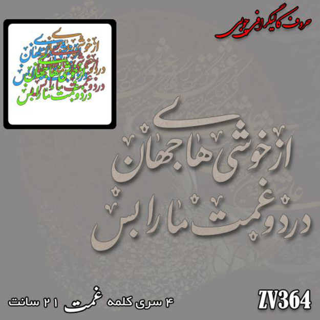 خرید حروف کالیگرافی، کالیگرافی، حروف کالیگرافی چوبی، ایران کادنس