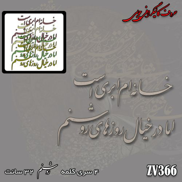 خرید حروف کالیگرافی، کالیگرافی، حروف کالیگرافی چوبی، ایران کادنس