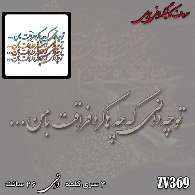 خرید حروف کالیگرافی، کالیگرافی، حروف کالیگرافی چوبی، ایران کادنس
