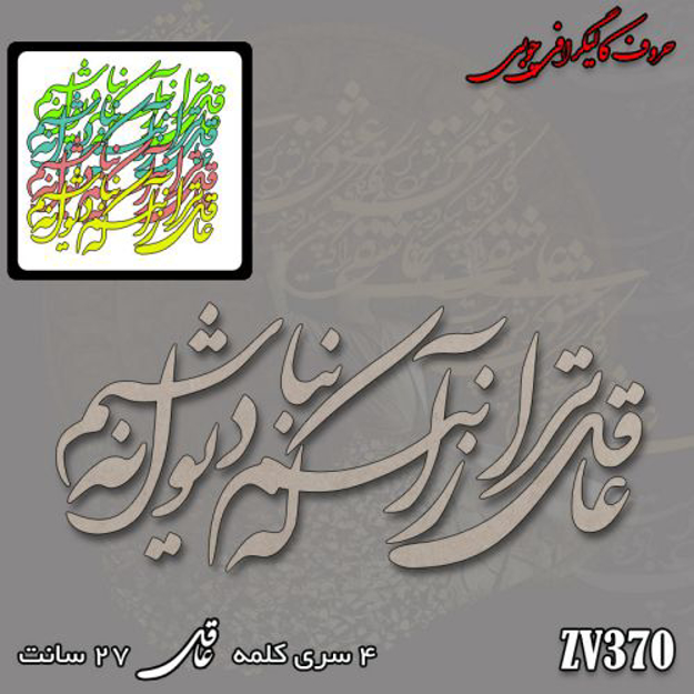 خرید حروف کالیگرافی، کالیگرافی، حروف کالیگرافی چوبی، ایران کادنس