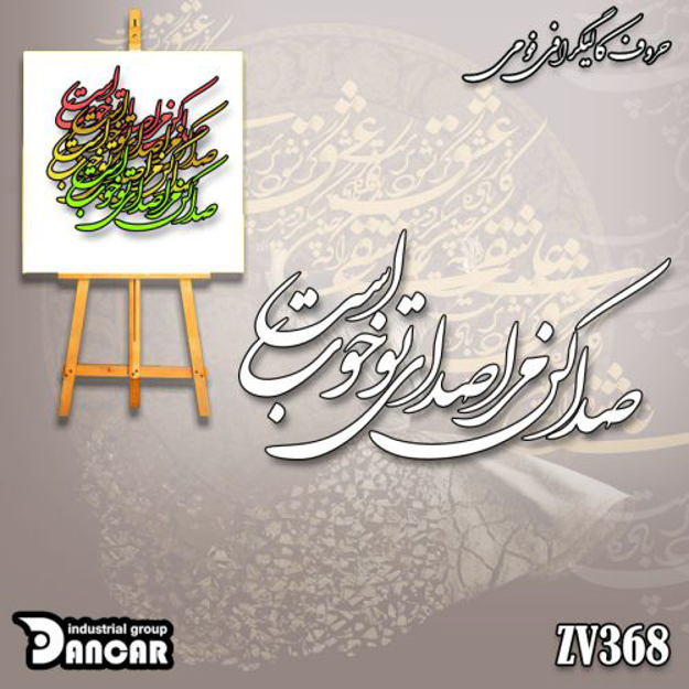 خرید حروف کالیگرافی، کالیگرافی، حروف کالیگرافی فومی، ایران کادنس