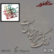 خرید حروف کالیگرافی، کالیگرافی، حروف کالیگرافی چوبی، ایران کادنس