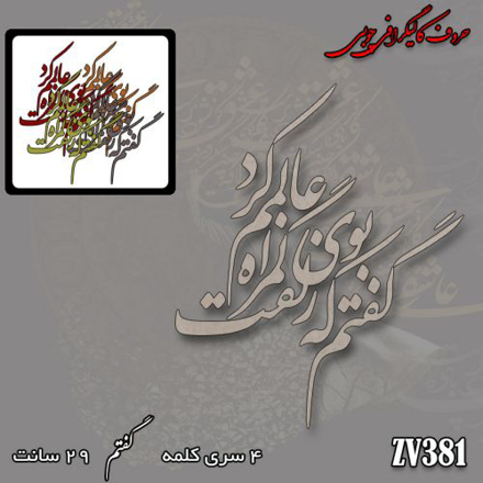 خرید حروف کالیگرافی، کالیگرافی، حروف کالیگرافی چوبی، ایران کادنس