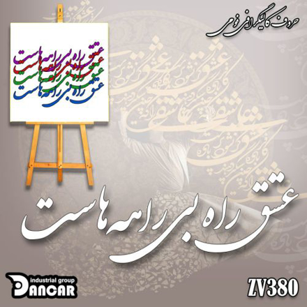 خرید حروف کالیگرافی، کالیگرافی، حروف کالیگرافی فومی، ایران کادنس
