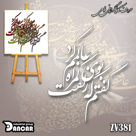خرید حروف کالیگرافی، کالیگرافی، حروف کالیگرافی فومی، ایران کادنس