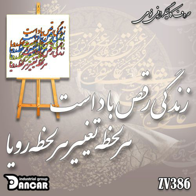 خرید حروف کالیگرافی، کالیگرافی، حروف کالیگرافی فومی، ایران کادنس