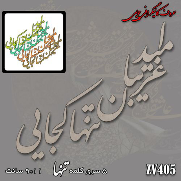 خرید حروف کالیگرافی، کالیگرافی، حروف کالیگرافی چوبی، ایران کادنس