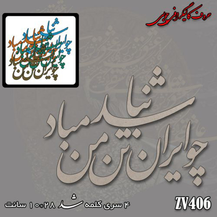 خرید حروف کالیگرافی، کالیگرافی، حروف کالیگرافی چوبی، ایران کادنس